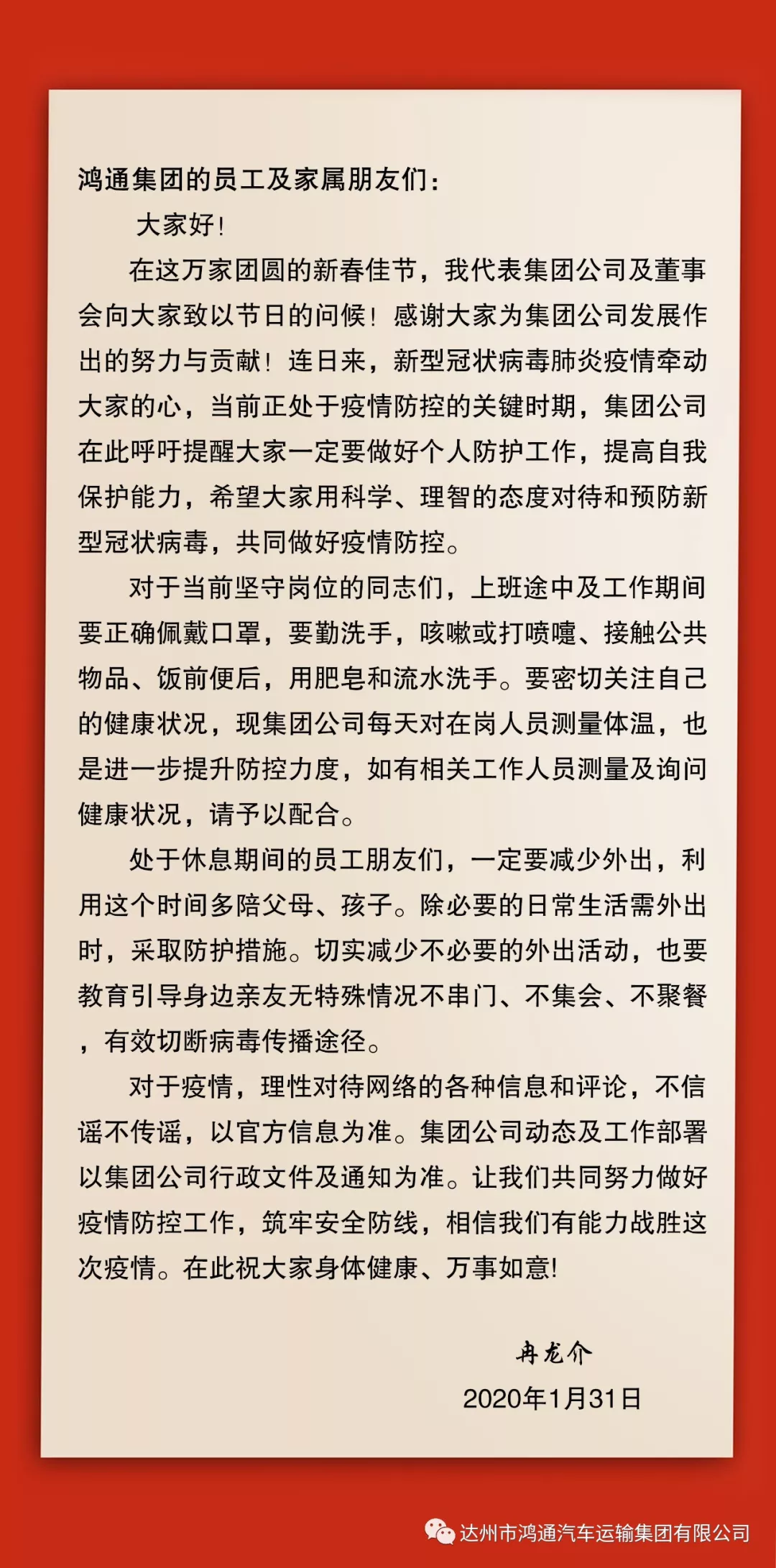 疫情防控关键时期，集团总裁冉龙介先生给员工的一封信(图1)